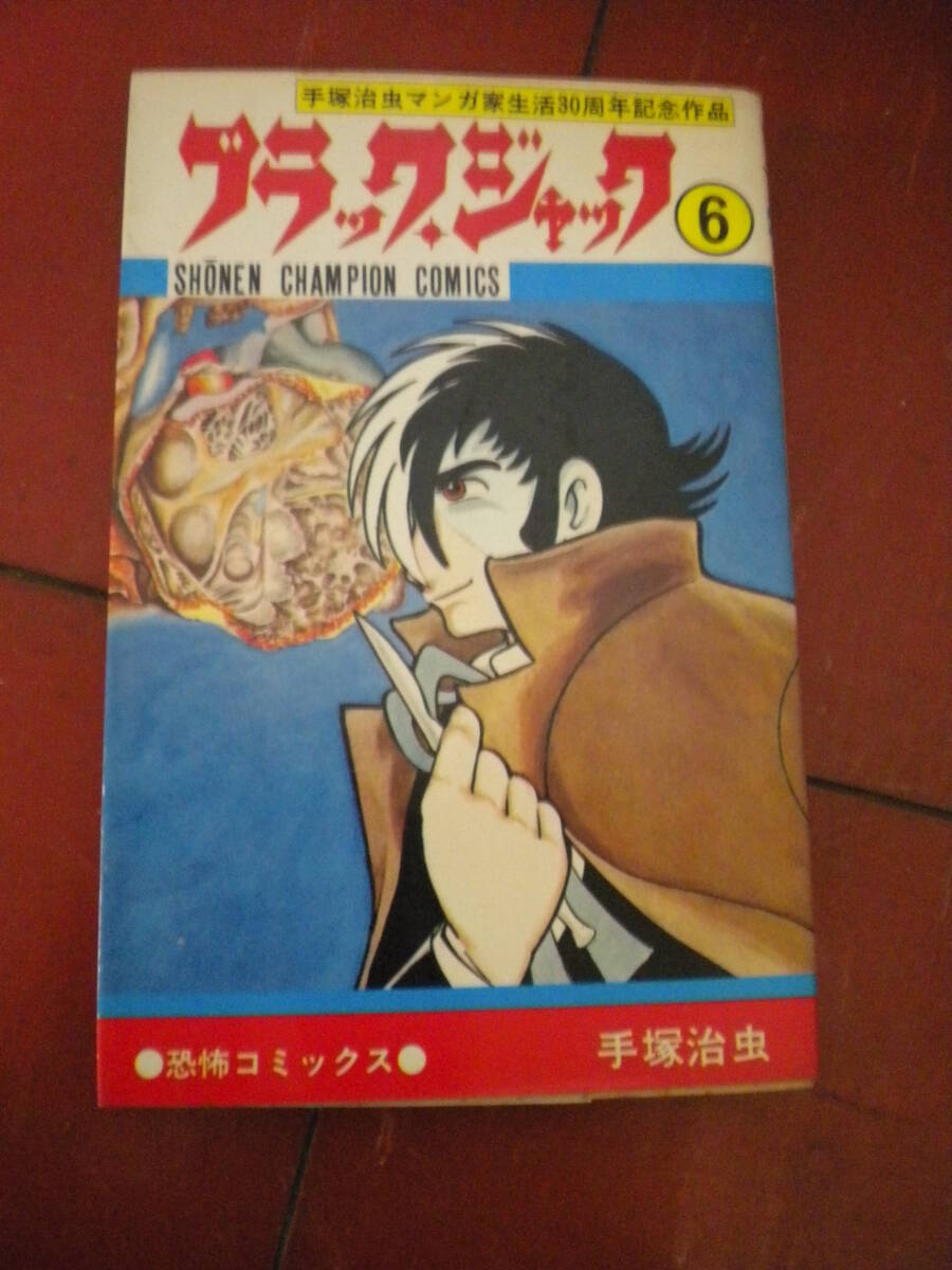 Yahoo!オークション -「ブラックジャック 初版」(少年) (漫画 Yahoo!オークション -「ブラックジャック 初版」(少年) (漫画