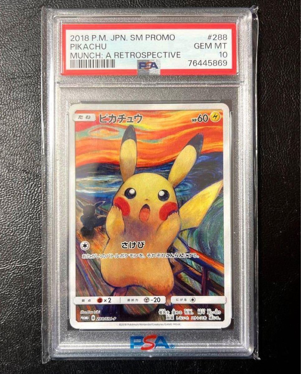Yahoo!オークション -「ムンク ピカチュウ psa10」の落札相場 Yahoo!オークション -「ムンク ピカチュウ psa10」の落札相場