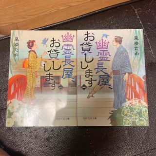 幽霊長屋、お貸しします 1、2(PHP文芸文庫) 泉 ゆたか