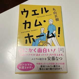 ウェルカム・ホーム! (幻冬舎文庫) 丸山正樹