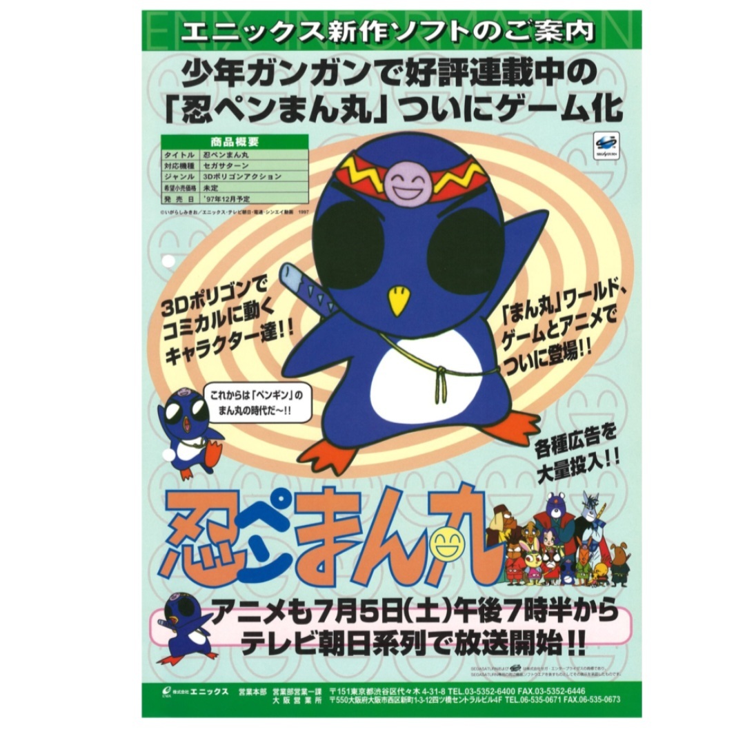 非売品 忍ペンまん丸 セガサターン SS 販促品 ダミージャケット