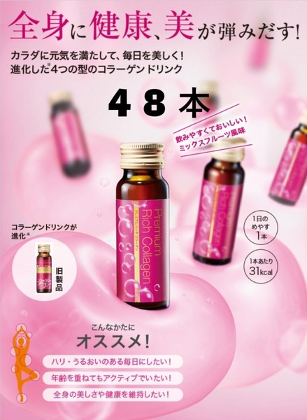48本 プレミアム リッチコラーゲン ドリンク 賞味期限 26.10.21 エフエムジー&ミッション
