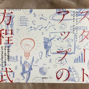 スタートアップの方程式 ゼロから始めてスケールアップするビジュアルガイドブック/スティーブンフィッシャー (著者) ジャネイデュア