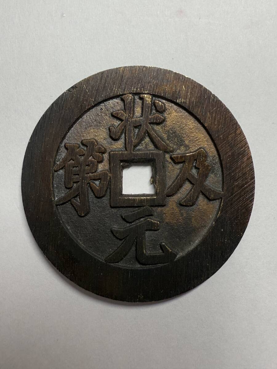 Yahoo!オークション -「状元及第」(硬貨) (貨幣)の落札相場