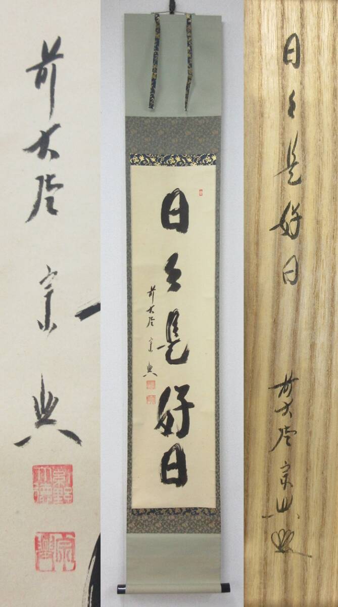 Yahoo!オークション -「西垣宗興」(掛軸) (書)の落札相場・落札価格 Yahoo!オークション -「西垣宗興」(掛軸) (書)の落札相場・落札価格
