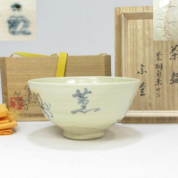 【F3480】茶道具 陶津窯 藤本陶津 表千家 即中斎高弟 八幡宗豊 菊桐自画サン 茶碗 共箱 共布 栞付き 即決 送料無料