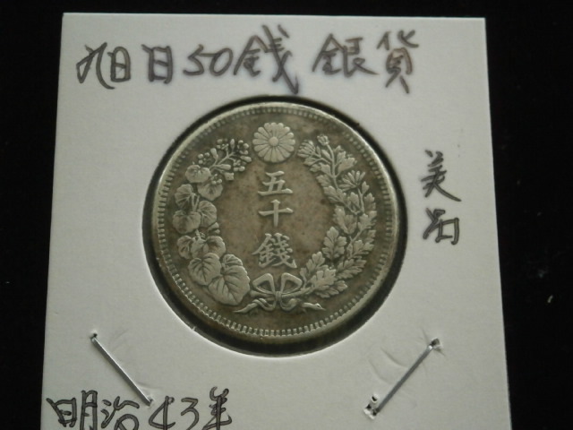 Yahoo!オークション -「旭日50銭銀貨 明治43年」の落札相場 Yahoo!オークション -「旭日50銭銀貨 明治43年」の落札相場