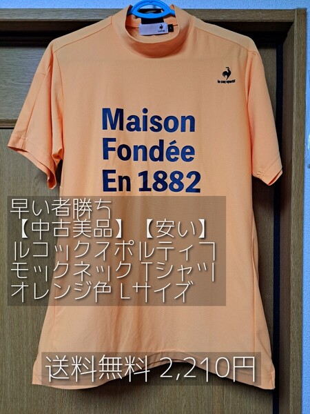 安い!!!【お値下げ】【中古美品】【カッコ良い】【流行りのモックネック】ルコックスポルティフ Tシャツ オレンジ色 Lサイズ