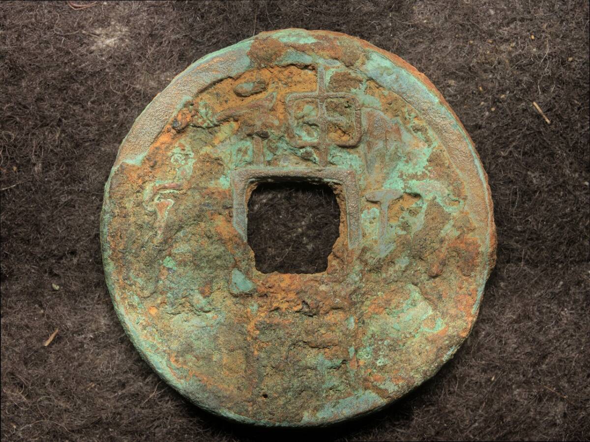 神功開宝 4.25g