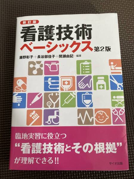 看護技術ベーシックス