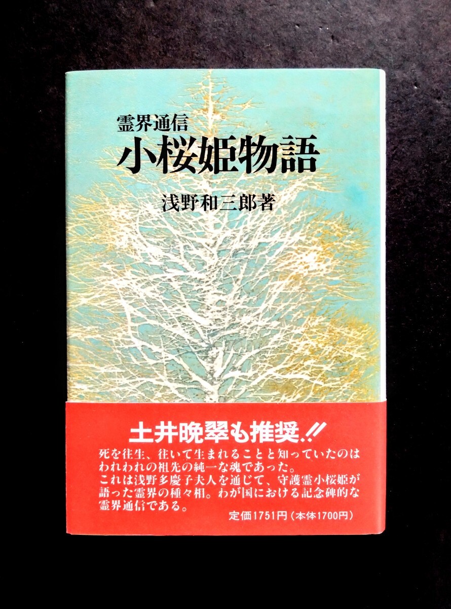 浅野和三郎著作集1より5 本文復刻版(浅野和三郎) / 古本、中古本