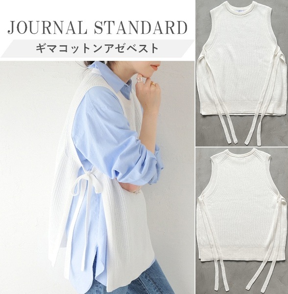 JOURNAL STANDARD ジャーナルスタンダード 23SS ギマコットンアゼベスト スタイリング格上げする万能ベスト◎ ドライな風合い 定価14,300円