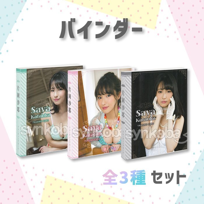 片岡沙耶Vol.3」トレーディングカード BOX（二木限定BOX特典付