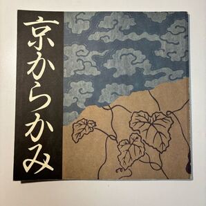 京からかみ INAX BOOKLET 筆者:千田賢吉/久米康生/森田康敬/吉田光邦/早川良雄 INAX出版1995年3月第三版第一刷発行 INAXギャラリー