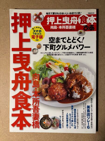 ぴあ押上曳舟食本 向島・本所吾妻橋 空までとどく!下町グルメパワー ぴあ株式会社2016年発行 スカイツリー周辺食案内