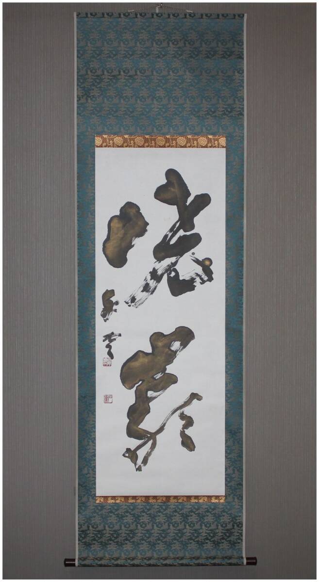 真作 書道 柳田青蘭 掛軸 希少品 Yahoo!オークション -「柳田泰雲」の落札相場・落札価格