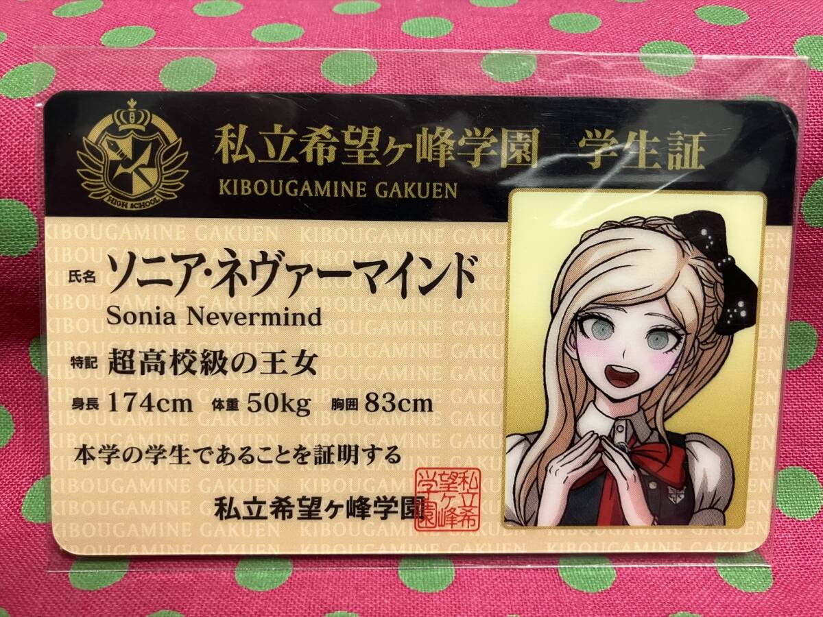 ダンガンロンパ ナンジャタウン ゲーム屋台 学生証カード ソニア ダンガンロンパ ナンジャタウン ゲーム屋台 学生証カード ソニア
