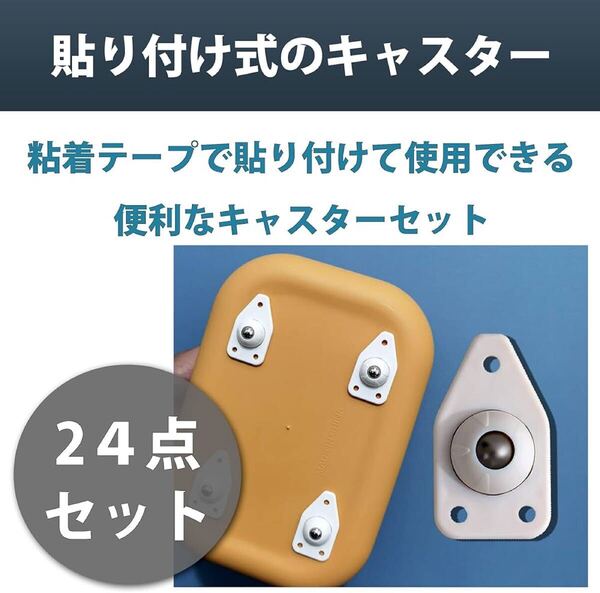 キャスター 24個セット キャスター付き 貼り付け式ゴミ箱 360度回転 耐荷重約20kgまで 取付簡単 便利 キャスターセット 欲しい場所に取付