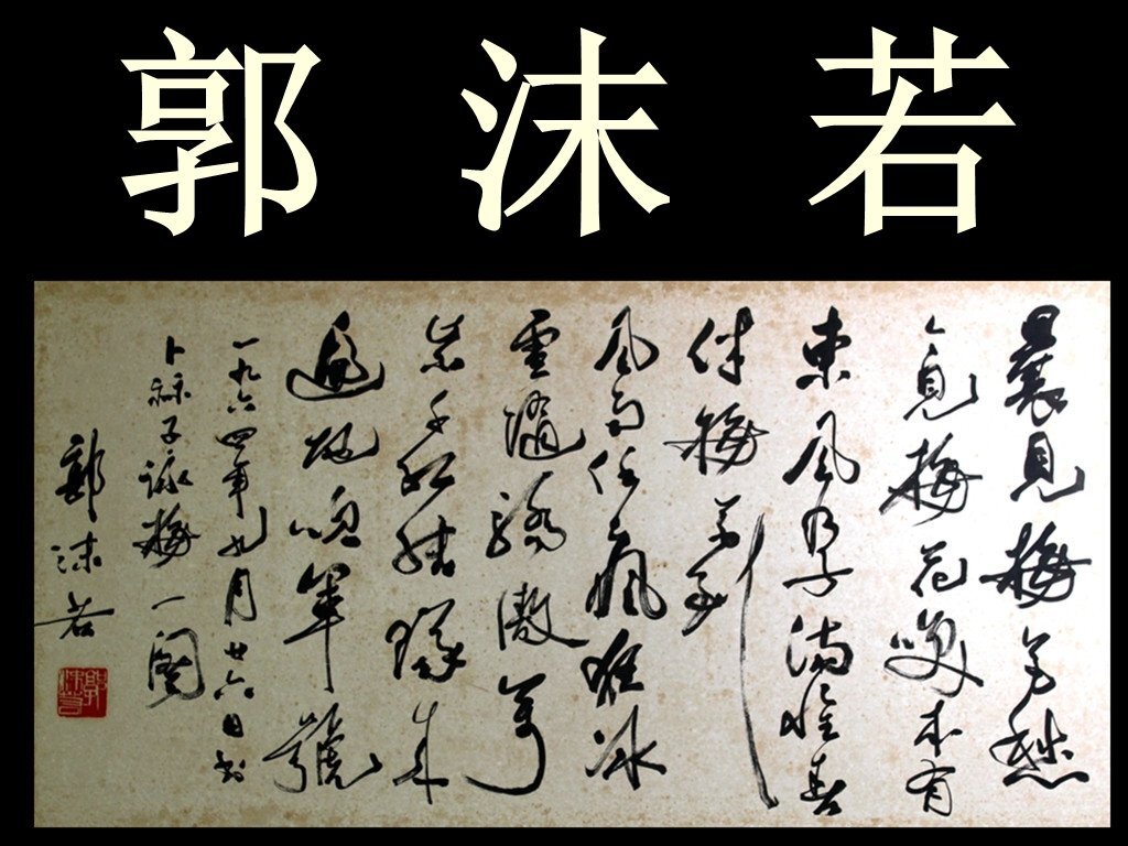 Yahoo!オークション -「郭沫若」(書) (美術品)の落札相場・落札価格 Yahoo!オークション -「郭沫若」(書) (美術品)の落札相場・落札価格