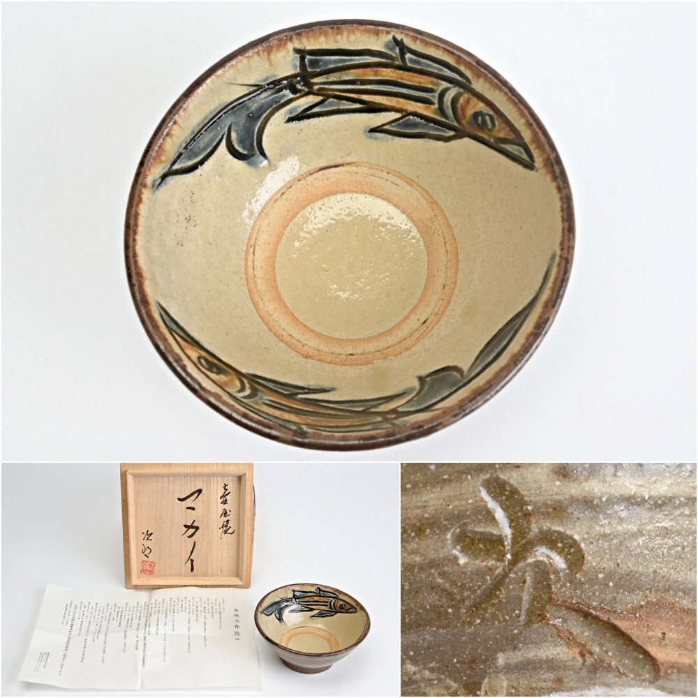 Yahoo!オークション -「金城次郎 マカイ」(壺屋) (日本の陶磁)の Yahoo!オークション -「金城次郎 マカイ」(壺屋) (日本の陶磁)の