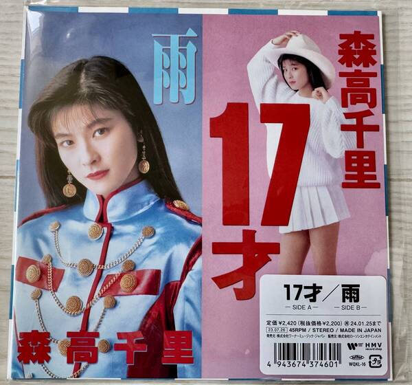 <新品・未使用> 森高千里 レコード 「 雨/17才 」 アナログ 7インチ