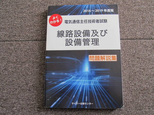 よくわかる! 電気通信主任技術者試験 線路設備及び設備管理 問題解説集2016-2019年度版