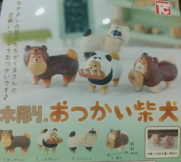 木彫りのおつかい柴犬 全4種 送料無料