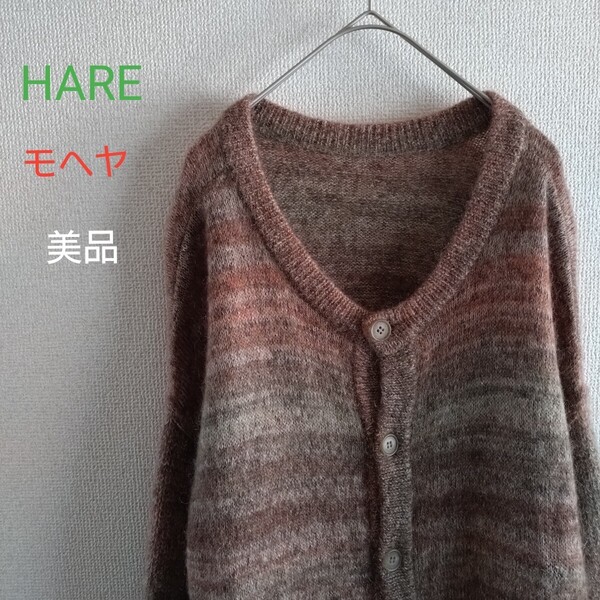 【美品 HARE モヘヤ×羊毛 カーディガン Sサイズ 2WAYグラデーションモヘヤニット カーディガン】モヘヤ 羊毛 ウール 毛 春物 ニット