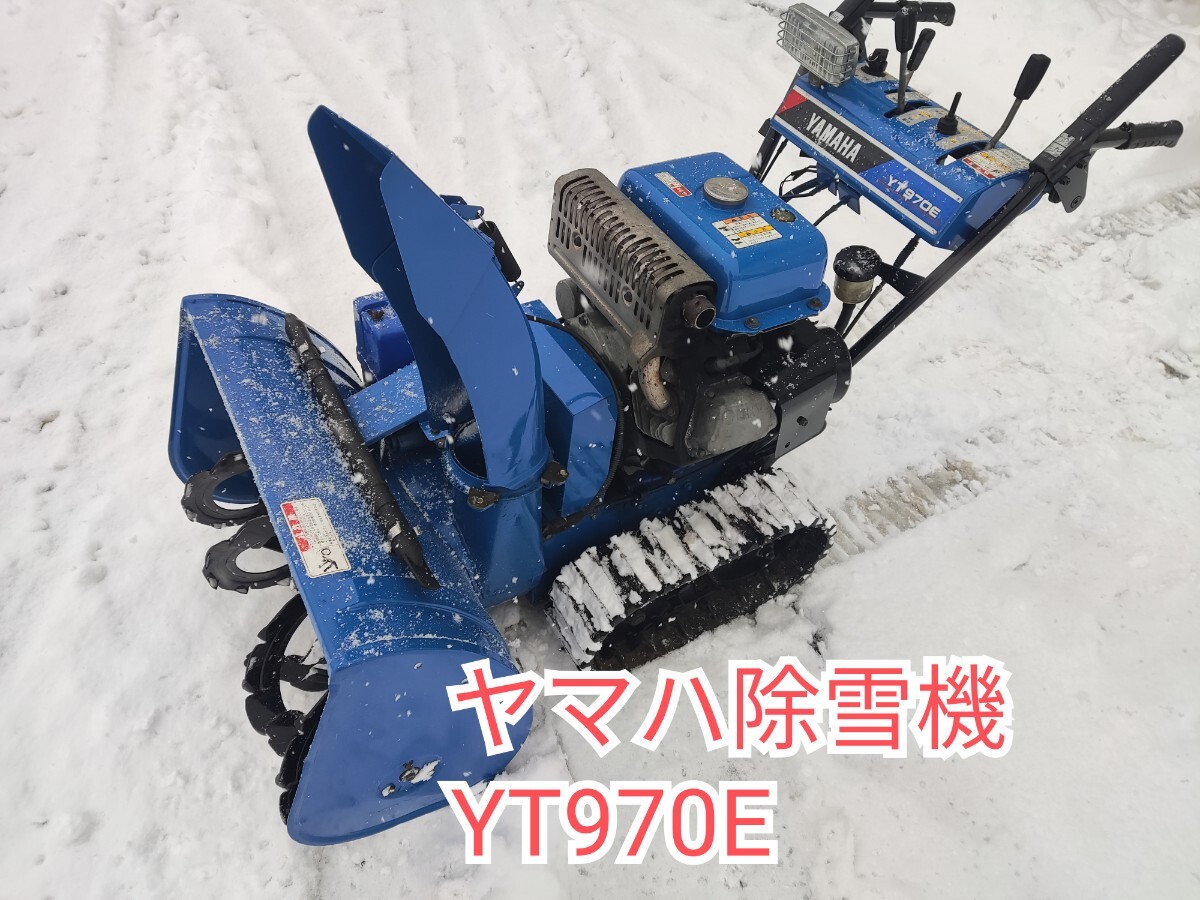 Yahoo!オークション -「ヤマハ 除雪機 yt970」の落札相場・落札価格 Yahoo!オークション -「ヤマハ 除雪機 yt970」の落札相場・落札価格