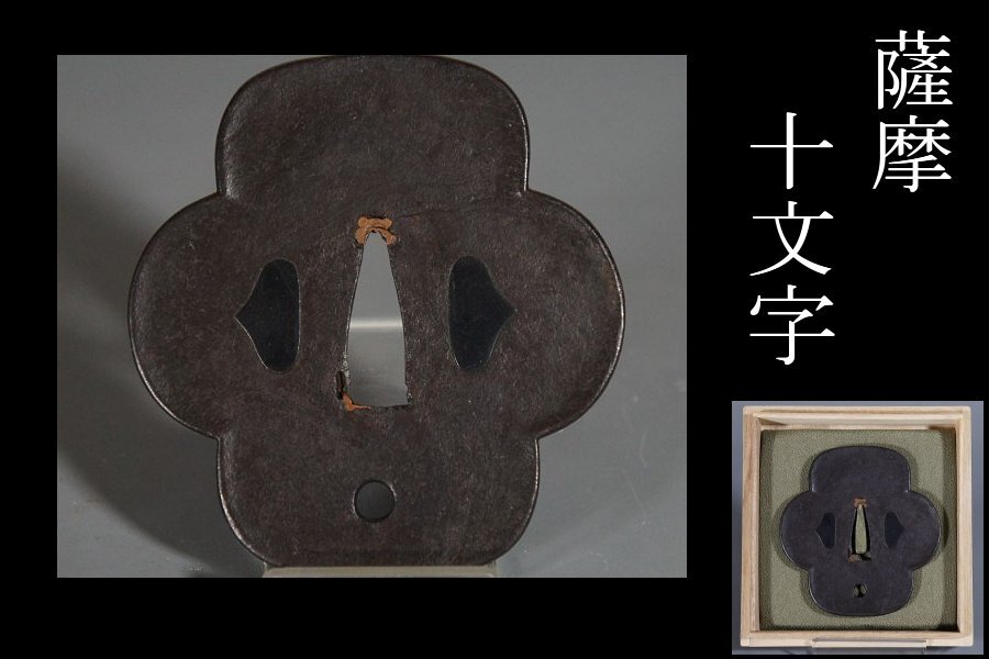 鐔 英雄 薩摩鐔 | あやかし堂