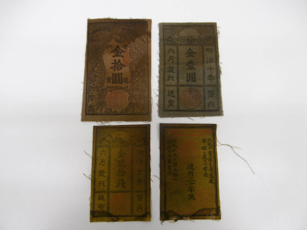 西郷札 金拾銭 紙幣 古札 管内通宝 美品 軍票 西南之役 明治十年