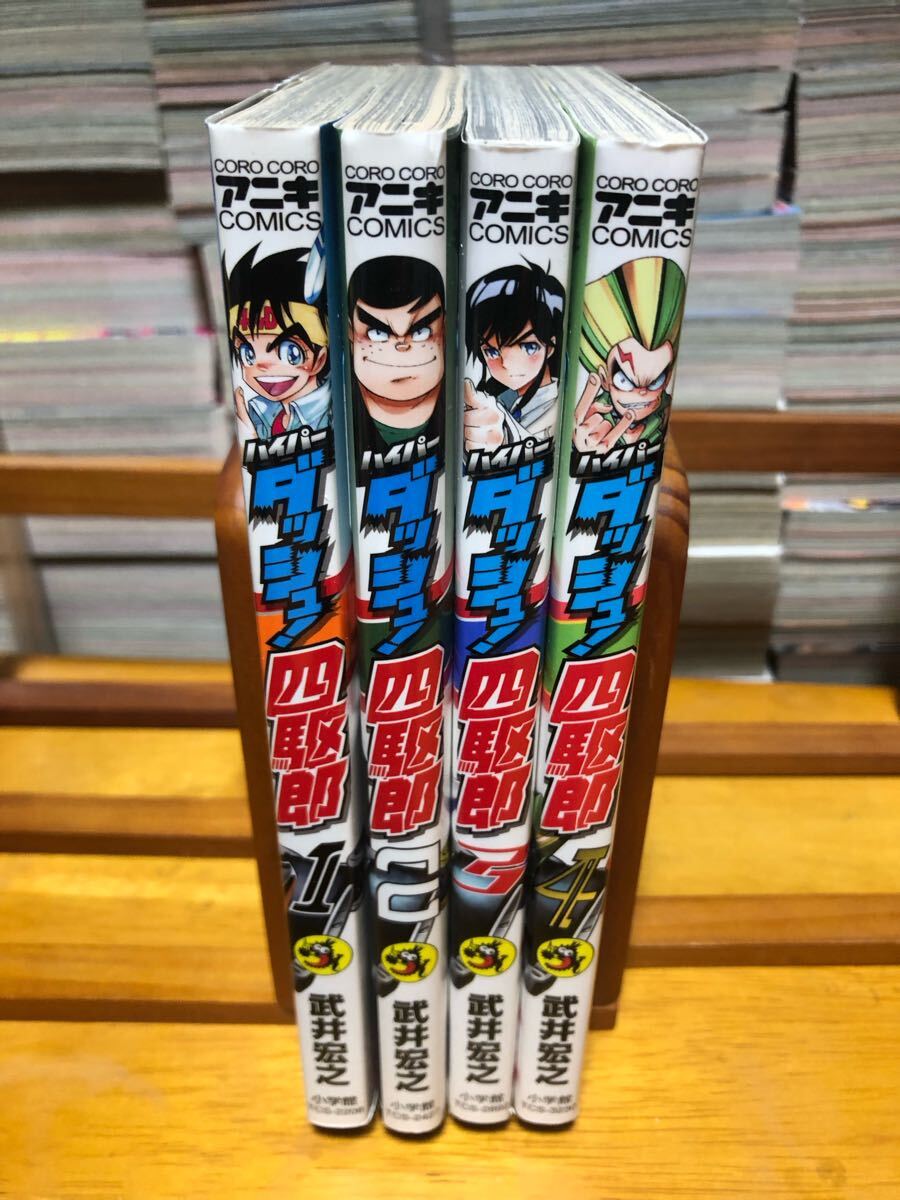 Yahoo!オークション -「ダッシュ 四駆郎」(漫画、コミック) の Yahoo!オークション -「ダッシュ 四駆郎」(漫画、コミック) の