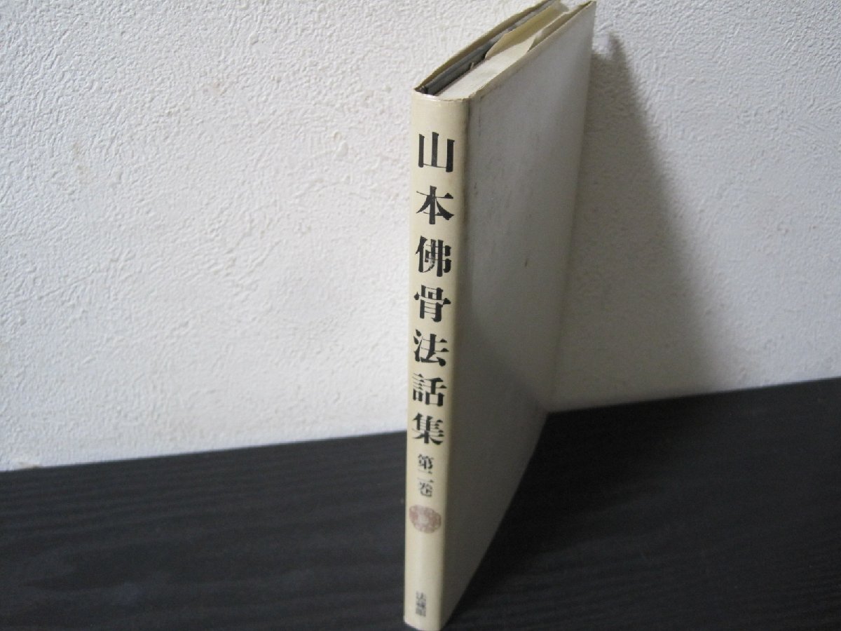 山本佛骨法話集 第二巻 / 法蔵館 1988年初版