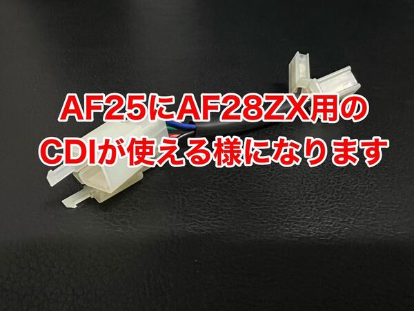 カプラー2個タイプ AF25 ディオ DIO →AF28 ZXCDI用変換ハーネス(デイトナ プーリー キタコ ボアアップ カメファク チャンバー ポッシュ