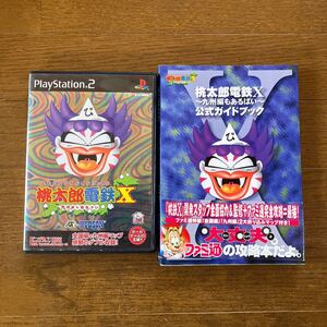 【動作確認済み・公式ガイドブック付き】PS2 桃太郎電鉄X ももたろうでんてつ ばってん PlayStation2 桃鉄 九州編もあるばい SLPM62117