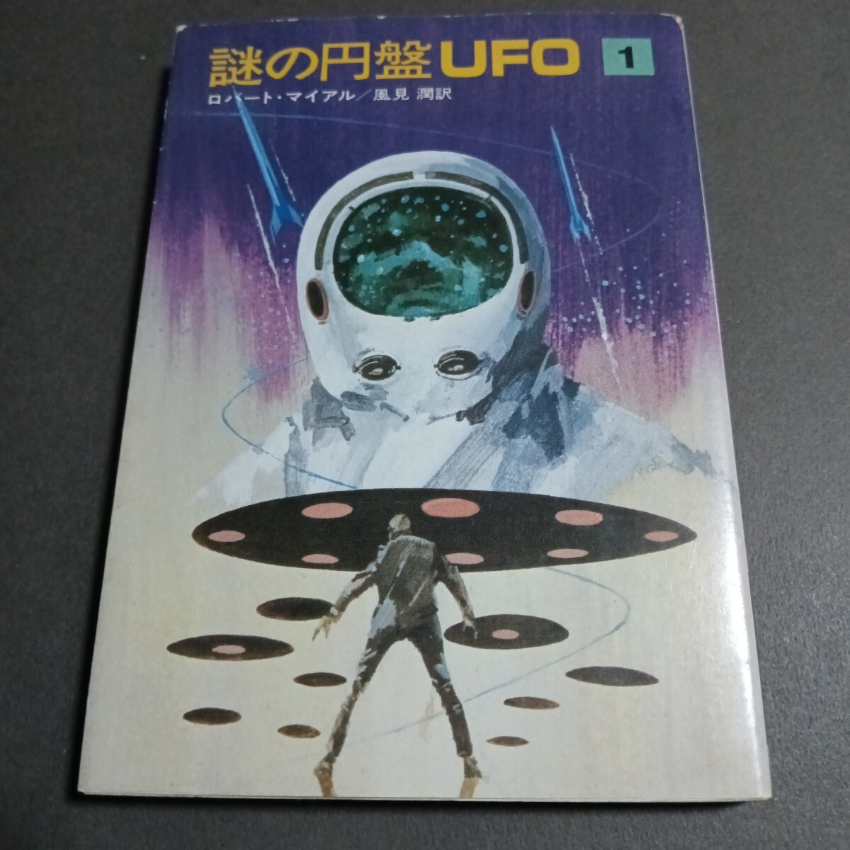 2025年最新】Yahoo!オークション -謎の円盤ufo(本、雑誌)の中古