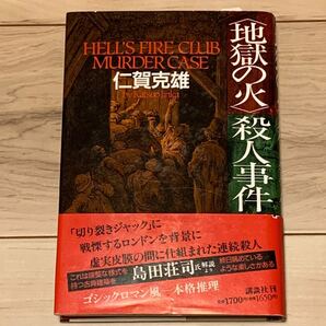 初版帯付 仁賀克雄 地獄の火殺人事件 講談社刊 ミステリー ミステリ