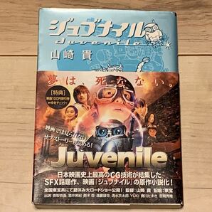 初版帯付 山崎貴 ジュブナイル Juvenile MF文庫 SF TAKASHI YAMAZAKI