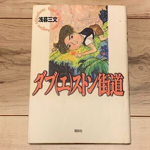 初版 浅暮三文 ダブ(エ)ストン街道 メフィストクラブ 講談社刊 ファンタジー ミステリ ミステリー