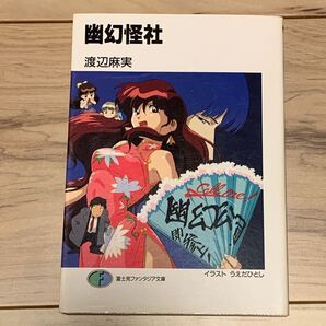 初版 渡辺麻実 幽幻怪社 Phantom Quest Corp. イラスト うえだひとし 西田亜沙子 富士見ファンタジア文庫