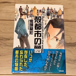 初版帯付 鬼頭莫宏 MOHIRO KITOH 殻都市の夢 FXComics太田出版刊 SF
