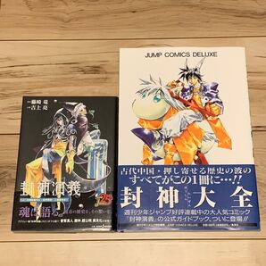 美品初版帯付set 封神演義 藤咲竜 RYU FUJISAKI 封神演義 導なき道へ/封神演義大全