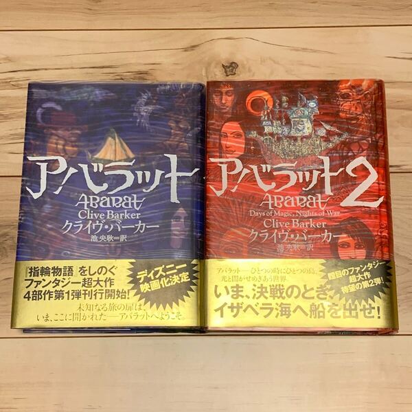 初版帯付setクライヴ・バーカー アバラット1&2 ABARAT ソニーマガジンズ刊 ダークファンタジー ファンタジー ホラー