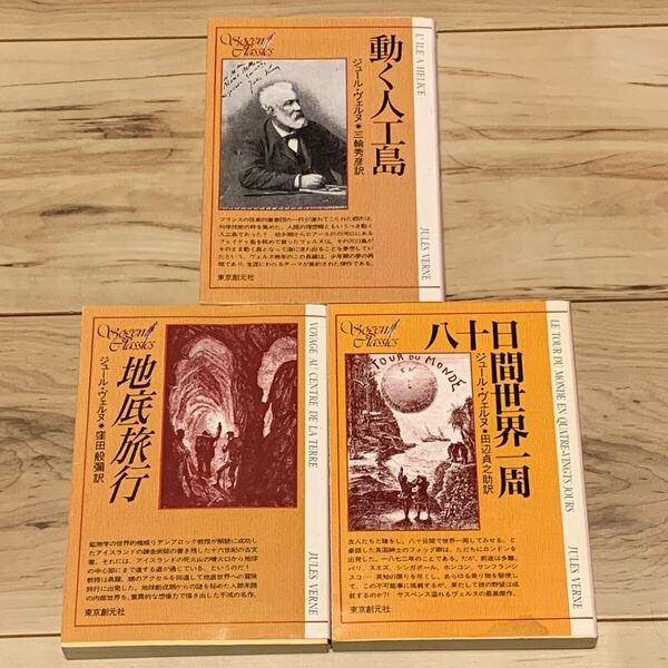 ジュール・ヴェルヌset 動く人工島/地底旅行/八十日間世界一周 創元SF文庫 SF