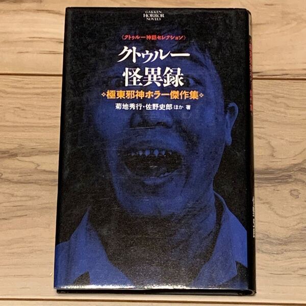 クトゥルー怪異録 極東邪神ホラー傑作集 菊池秀之 佐野史郎ほか 学研ホラーノベルス 山田正紀 朝松健 友成純一 小中千昭 ラヴクラフト