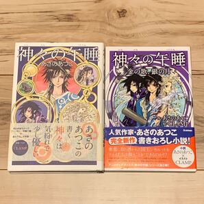初版帯付 あさのあつこ x CLAMP 神々の午睡set 学研パブリッシング刊 ファンタジー