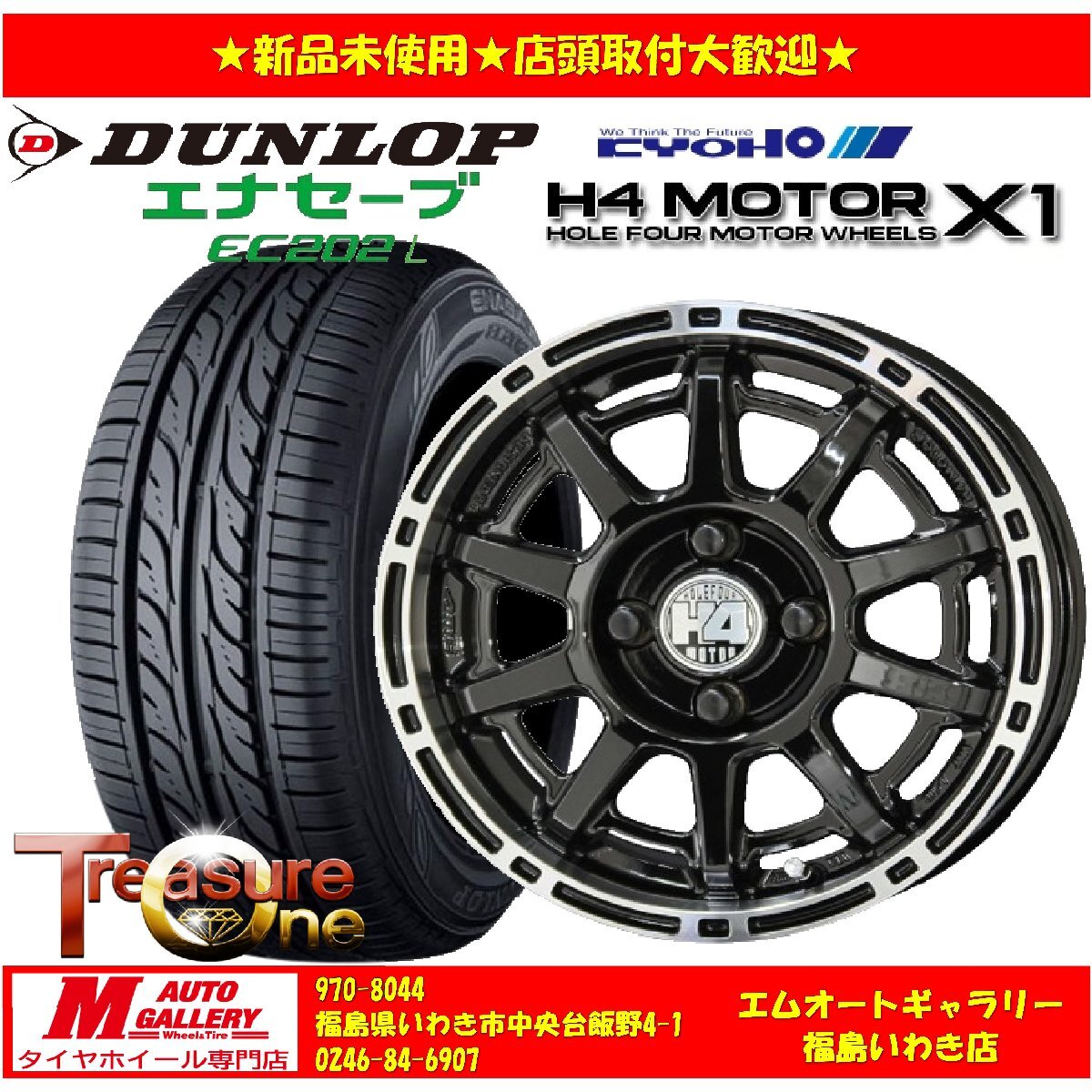 いわき店★サマータイヤホイールSET★H4モーターX1 14インチ 4.5J 4H100+48☆ダンロップ エナセーブ EC202L 155/65R14☆軽自動車全般