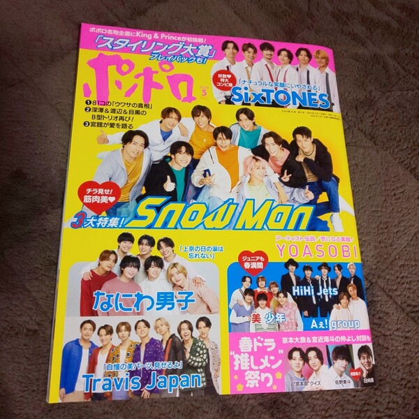 切り抜き無し★Snow Man SixTONES なにわ男子 Travis Japan Aぇ! group 関西 ジュニア ジャニーズJr.★雑誌 ポポロ 2024年5月号 アイドル誌