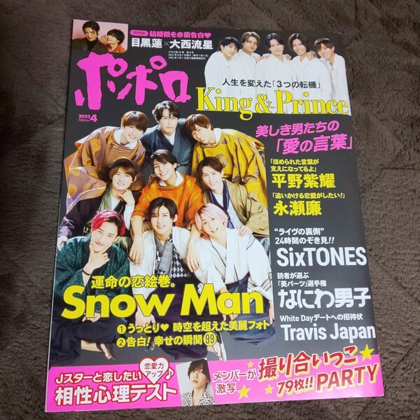 切り抜き無★Snow Man King&Prince なにわ男子 SixTONES Travis Japan Sexy Zone★雑誌 ポポロ 2023年4月号 アイドル誌 timelesz Number_i