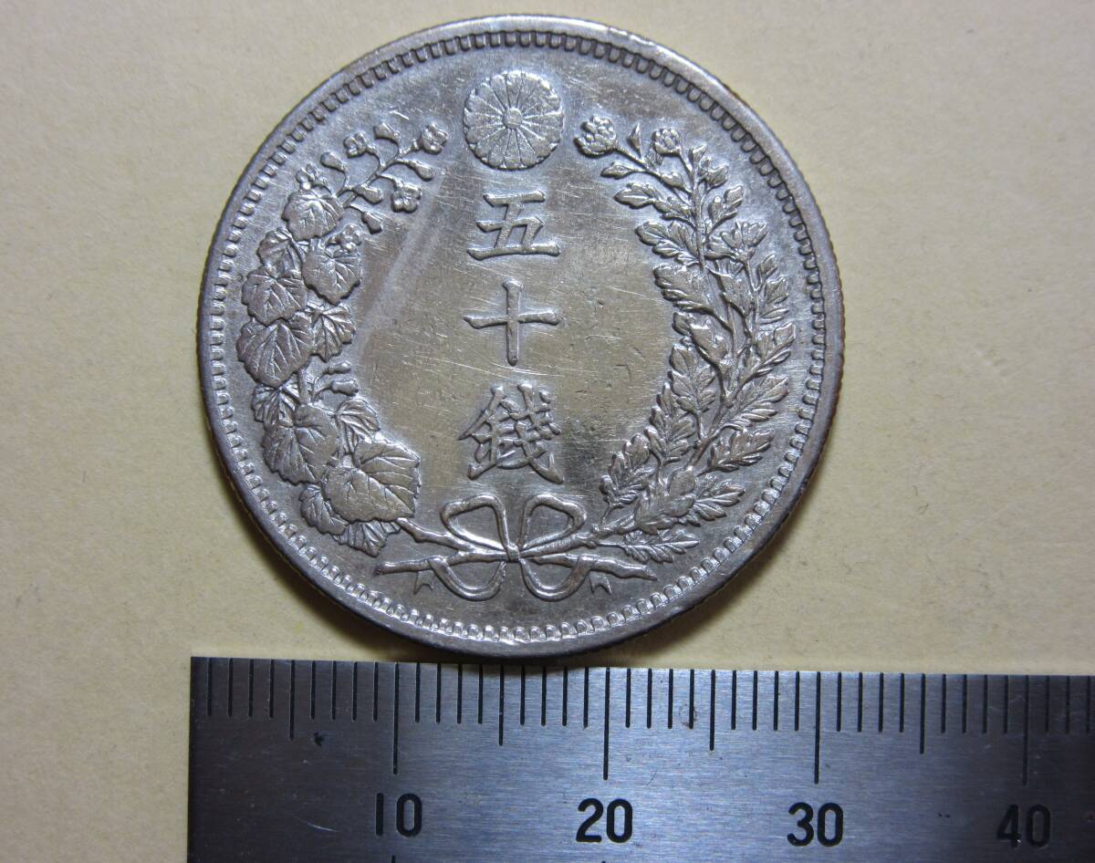 古銭 竜50銭銀貨 明治35 年：美品(準特年)